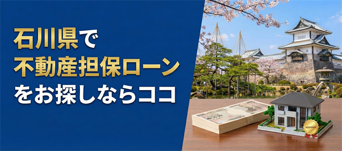 石川県で借りれる不動産担保ローンを探しているなら
